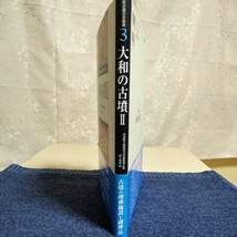 大和の古墳２　大和の考古学第３巻　新近畿日本叢書　奈良県立橿原考古学研究所　2006年初版_画像3