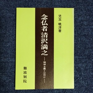 「念仏者 清沢満之」　精神主義とは何か　児玉暁洋　難波別院　1981年