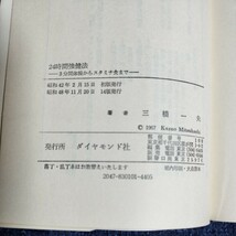 24時間強健法　3分間体操からスタミナ食まで　三橋一夫　ダイヤモンド社　昭和48年14版_画像6