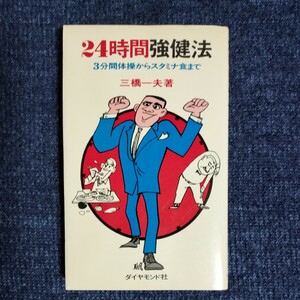 24時間強健法　3分間体操からスタミナ食まで　三橋一夫　ダイヤモンド社　昭和48年14版