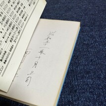 石付き盆栽入門　松柏・雑木・花もの・実もの・草もの　加藤照吉　池田書店　昭和51年31版　見返しに記名あり_画像5