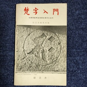 梵字入門　仏教美術考古学研究者のための　綜芸舎　昭和46年第8版