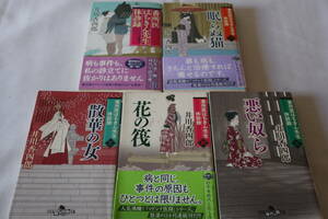 井川香四郎【初版】★　番所医はちきん先生　診療録　１～５　５作品　★　幻冬舎時代小説文庫