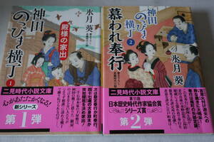 氷月葵【初版】★　神田のっぴき横丁　１～２　２作品　★　二見時代小説文庫