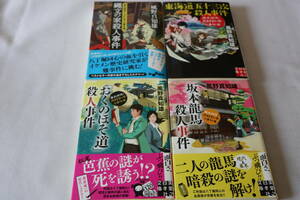 風野真知雄【初版】★　歴史探偵・月村弘平の事件簿　４作品　★　文庫