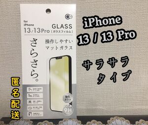 【新品】iPhone13/13Proフィルム　マットガラス　サラサラ　 ガラスフィルム　