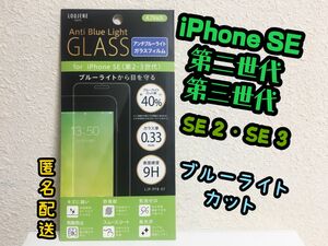 【新品】iPhoneSE2／iPhoneSE3フィルム　ブルーライトカット　iPhone第二世代 iPhone第三世代