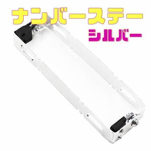 バイク用 シルバー ナンバープレート ナンバーステー ブラケット 角度調整 原付 小型 中型 大型 パカパカ パタパタステー