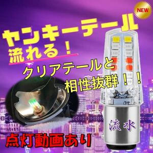 流水 ヤンキーテール テールランプ ブレーキランプ くるくるテール クルクルテール ストロボ LEDテール カラフル RGP 流れる