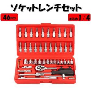 レッド ソケットレンチセット 46点 工具 1/4 プラス マイナス ポジ ヘックス トルクス 六角ソケット ラチェット フレキシャフト バイク