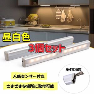 《3個セット》 センサーライト 昼白色 人感センサー LED 電池式 人感 自動 LEDセンサーライト 磁石 マグネット 手元ライト 足元ライト