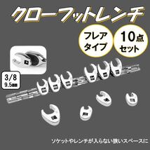 フレアナット 10個 クローフットレンチ 差込3/8 （9.5mm） 10/11/13/14/15/16/17/18/19/22 オープンエンドレンチ セット_画像1