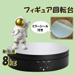 ブラック フィギュア回転台 耐荷重8Kg ミラーシール ターンテーブル ディスプレイ 台座 電動 黒 展示台 USB 商品 展示会 静音