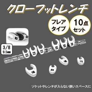 フレアナット 10個 クローフットレンチ 差込 3/8 （9.5mm） 10/11/13/14/15/16/17/18/19/22 オープンエンドレンチ セット 整備 バイク 車