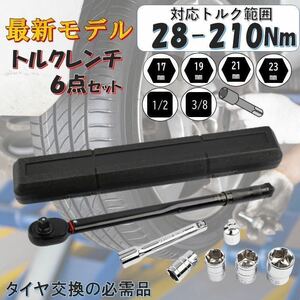 7点 黒 28-210 トルクレンチ セット バイク 1/2 3/8 レンチ プリセット型 工具 整備 ロードバイク タイヤ交換 自動車 自転車 専用工具