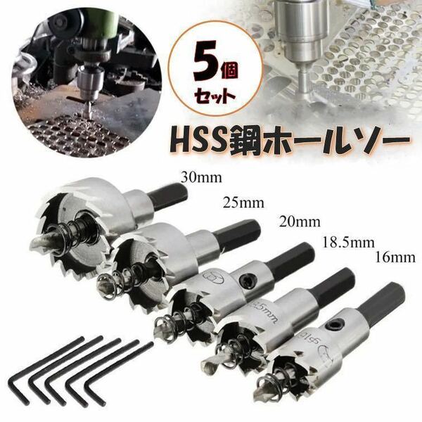 HSS 鋼 ホールソー 5個セット ホルソー ドリルビットホールソー セット 専用工具 DIY 鉄 プラスチック ガラス 穴あけ ドリル インパクト