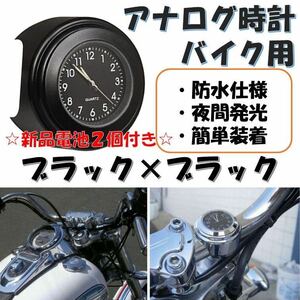 バイク 時計 黒×黒 新品電池2個付き アナログ ハンドル取付 夜光 オートバイ ウォッチ ブラック防水 バイク用 オートバイ