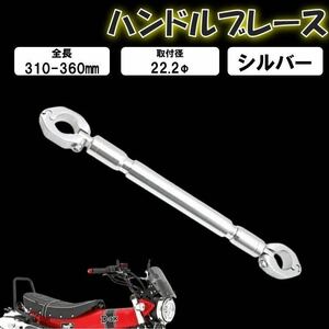 シルバー ハンドルブレース バイク用 22mm バランスハンドルクロスバー ハンドルスタビライザー 汎用 バイク アルミ合金 ぶれ防止 転倒対策