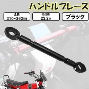 ブラック ハンドルブレース バイク用 22mm バランスハンドルクロスバー ハンドルスタビライザー 汎用 バイク アルミ合金 ぶれ防止 転倒対策