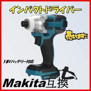 訳あり ジャンク インパクトドライバー マキタ互換 18V インパクトレンチ コードレス 充電式 電動 タイヤ交換 マキタ 互換 インパクト