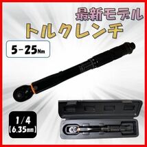 《ケース無し》 黒 5-25 トルクレンチ バイク 1/4 レンチ プリセット型 工具 整備 ロードバイク オイル交換 プラグ交換 自転車 自動車_画像1