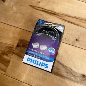 PHILIPS フィリップス LED 抵抗　キャンセラー キャンバスシステム 12V