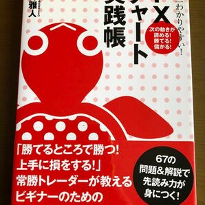 世界一わかりやすい！ＦＸチャート実践帳　次の動きが読める！勝てる！儲かる！ 今井雅人／著