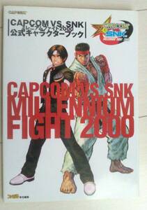 【匿名発送・追跡番号あり】 やや痛み有 CAPCOM VS.SNK ミレニアムファイト2000 公式キャラクターブック