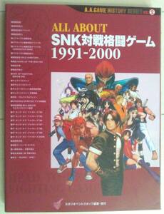 【匿名発送・追跡番号あり】 やや痛み有 All about SNK対戦格闘ゲーム―1991ー2000 (A.A.GAME HISTORY SERIES VOL. 2)