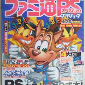 【匿名発送・追跡番号あり】 メモリーカードペーパークラフトのみ付属 ファミ通 プレイステーション クラシック カドカワゲームムック PS
