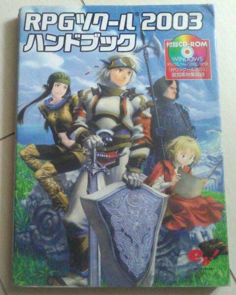 【匿名発送・追跡番号あり】 RPGツクール2003 ハンドブック CDなし