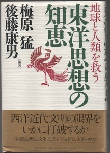 ★東洋思想の知恵: 地球と人類を救う★梅原 猛 , 後藤 康男 (編著)★PHP研究所★クリックポスト★