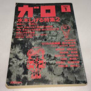 月刊漫画 ガロ 1993年1月号 水木しげる特集2 サエキけんぞう 日野日出志 佐々木マキ 吉田戦車 近藤ようこ 沼田元気 杉作J太郎 久住昌之 他