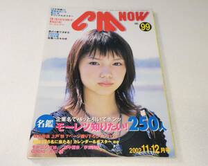 CM NOW シーエム・ナウ 2002年 11-12月号 宮崎あおい 菊川怜/モーニング娘。 田中麗奈 伊藤美咲 井川遥 Gackt