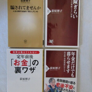 ★定年前後「お金」の裏ワザ・年金だけでも暮らせます・騙されてませんか・保険ぎらい 荻原博子４冊セット★