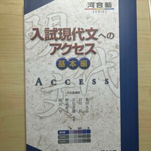 入試現代文へのアクセス　基本編 （河合塾ＳＥＲＩＥＳ） （６訂版） 荒川久志／共著　石川匠／共著　立川芳雄／共著　野島直子