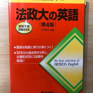 法政大の英語 （難関校過去問シリーズ） （第４版） 久米芳之／編著