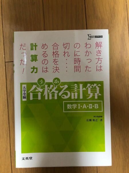 合格（うか）る計算数学１・Ａ・２・Ｂ　大学受験 （シグマベスト） 広瀬和之／著