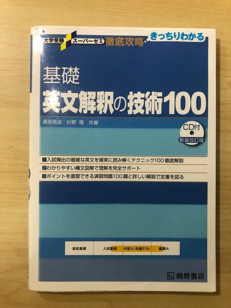 基礎英文解釈の技術１００ （大学受験スーパーゼミ　徹底攻略－きっちりわかる－） （新装改訂版） 桑原信淑／共著　杉野隆／共著