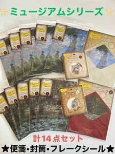 【　新品未開封品★即日発送　】ミュージアムシリーズ　モネ＆ゴッホ　便箋＆封筒＆フレークシール　計14点