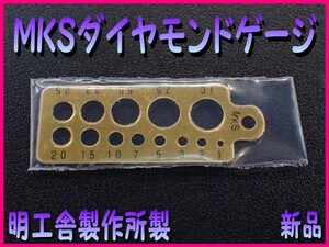 ■MKS ダイヤモンドゲージ 明工舎製作所製■ダイヤのサイズ測り■ダイヤモンドの大きさ何だろなっ!■ダイヤモンドのカラットを測定■新品