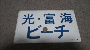 光・富海ビーチ号 プラサボ 現状品