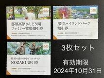 那須ハイランドパーク【割引券】りんどう湖ファミリー牧場　アスレチック　NOZARU 3枚セット日本駐車場開発　株主優待券_画像1