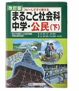 まるごと社会科　コピーしてすぐ使える　中学・公民下 （コピーしてすぐ使える） （改訂版） 羽田純一／監修　岩本賢治／著　