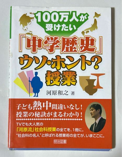 １００万人が受けたい「中学歴史」ウソ・ホント？授業 （１００万人が受けたい） 河原和之／著