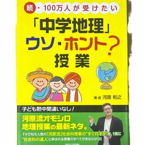 １００万人が受けたい「中学地理」ウソ・ホント？授業　続 （続・１００万人が受けたい） 河原和之／著