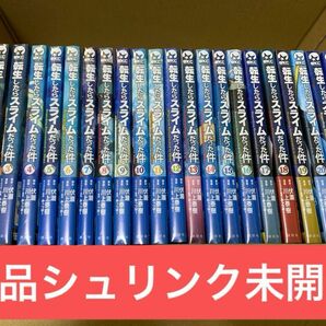 転生したらスライムだった件1〜22巻　新品未開封品　全巻