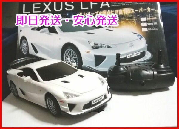 【即日発送・送料無料】LEXUS LFA レクサス　ラジコン　ホワイト