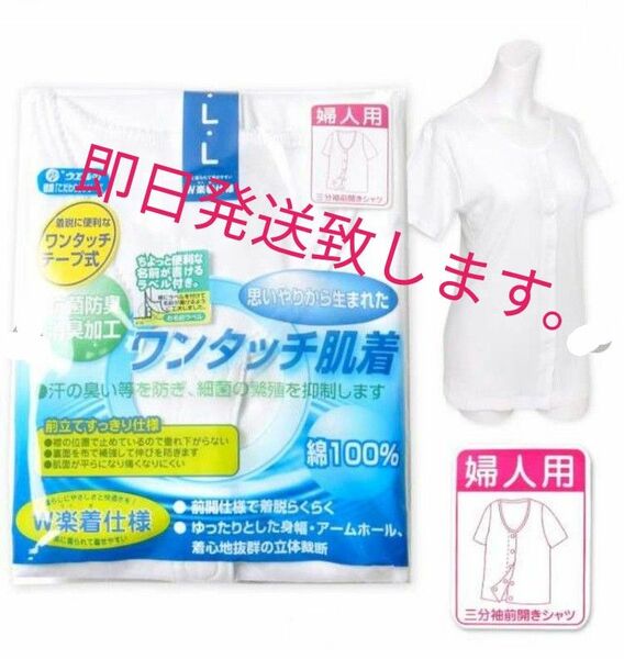 【送料無料】ワンタッチ肌着　・介護用婦人用　Lサイズ　半袖　ウェル