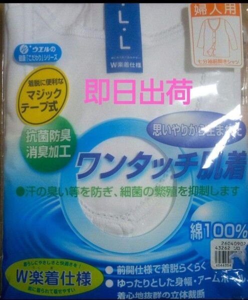 【送料無料即日出荷】ワンタッチ肌着　婦人用/Lサイズ/7分袖シャツ